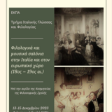  «Φιλολογικά και μουσικά σαλόνια στην Ιταλία και στον ευρωπαϊκό χώρο (18ος – 19ος αι.)» [13-15/12/2023]