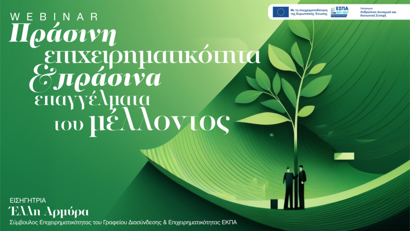 Πράσινη Επιχειρηματικότητα και Πράσινα Επαγγέλματα του Μέλλοντος