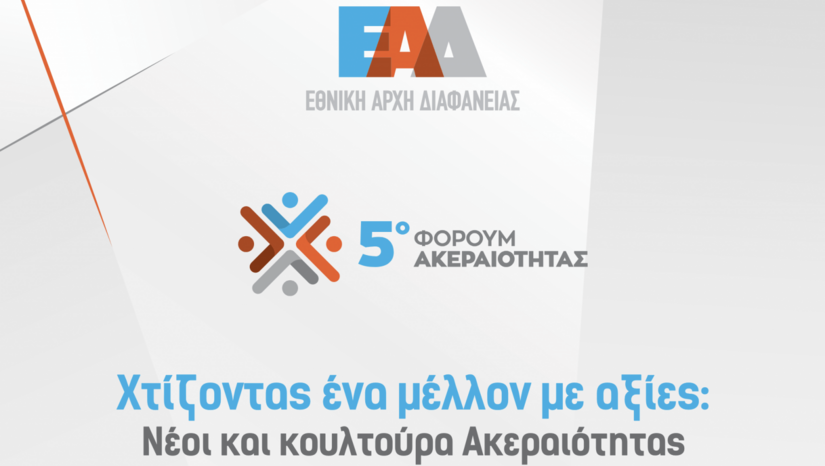 5ο Φόρουμ Ακεραιότητας: «Χτίζοντας ένα μέλλον με αξίες: Νέοι και κουλτούρα Ακεραιότητας»
