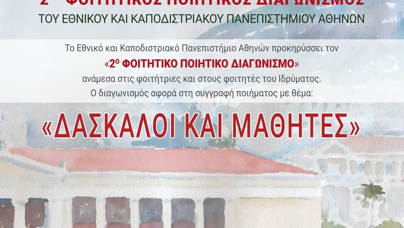 «Το ΕΚΠΑ στην Πόλη» – 2ος Φοιτητικός Ποιητικός Διαγωνισμός του Εθνικού και Καποδιστριακού Πανεπιστημίου Αθηνών