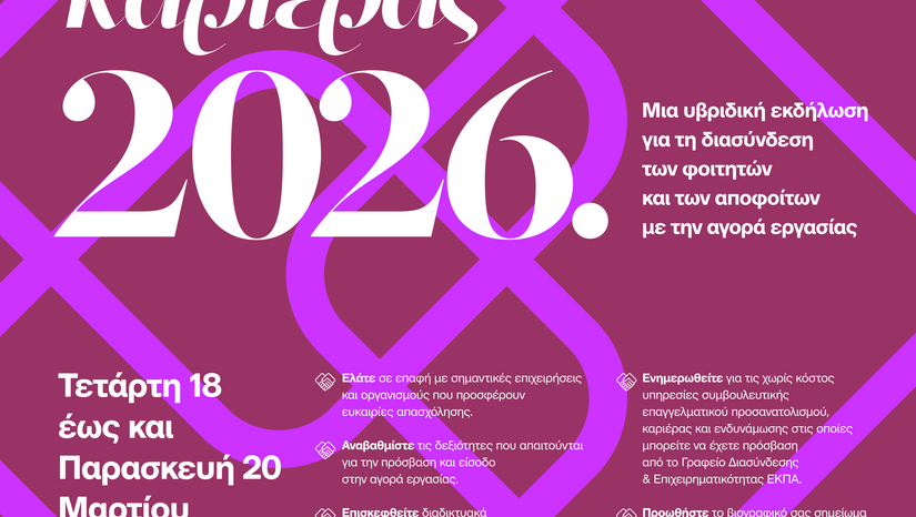 Ημέρες Καριέρας ΕΚΠΑ 2026