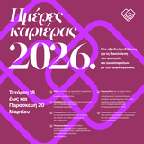 Ημέρες Καριέρας ΕΚΠΑ 2026 [18-20 ΜΑΡΤΙΟΥ 2026]