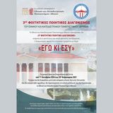 «Το ΕΚΠΑ στην Πόλη»: 3ος Φοιτητικός Ποιητικός Διαγωνισμός του Εθνικού και Καποδιστριακού Πανεπιστημίου Αθηνών