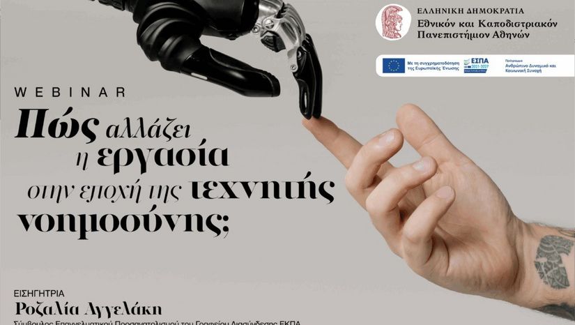 Πώς αλλάζει η εργασία στην εποχή της τεχνητής νοημοσύνης;