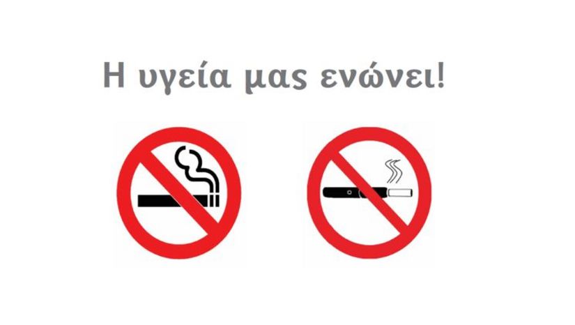 Σχέδιο Εθνικού και Καποδιστριακού Πανεπιστημίου Αθηνών για την Αποτροπή Καπνίσματος 
