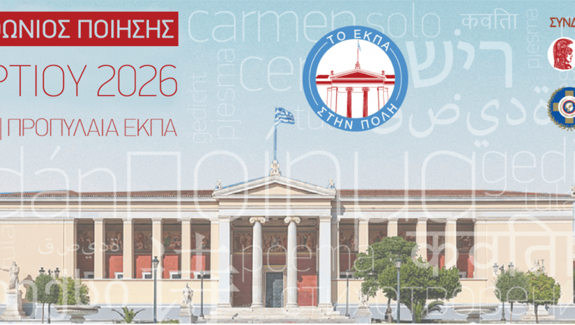 Το ΕΚΠΑ στην Πόλη – Μαραθώνιος Ποίησης ΙΙΙ