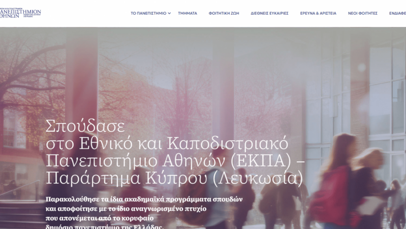 Σπουδές στο ΕΚΠΑ στην Κύπρο: Νέος ιστοχώρος