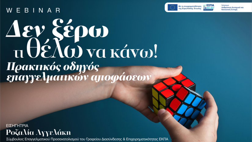 Γραφείο Διασύνδεσης & Επιχειρηματικότητας ΕΚΠΑ: webinar επαγγελματικού σχεδιασμού