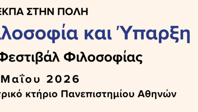 Το ΕΚΠΑ στην Πόλη – «2ο Φεστιβάλ Φιλοσοφίας»