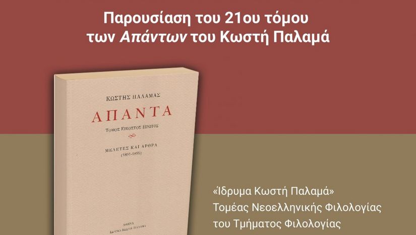 Το ΕΚΠΑ στην Πόλη: «Ο κριτικός Παλαμάς» – Παρουσίαση του 21ου τόμου των Απάντων Κωστή Παλαμά