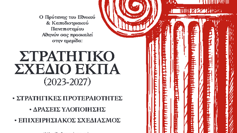 Στρατηγικό Σχέδιο Ε.Κ.Π.Α. (2023-2027): Ημερίδα της Μονάδας Στρατηγικού Σχεδιασμού [14/11/2024]
